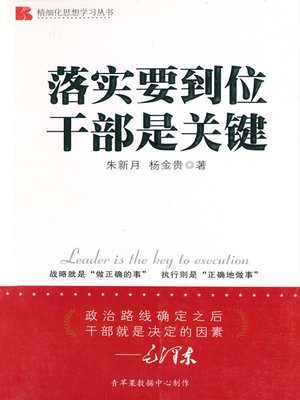 cover image of 落实要到位 干部是关键